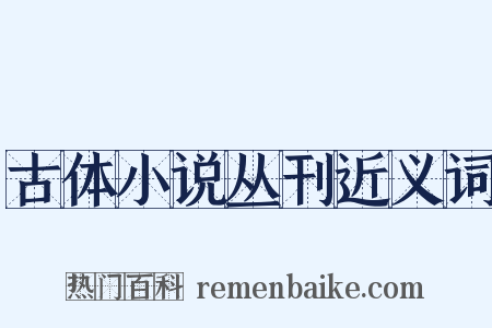 古体小说丛刊近义词是什么意思的图片